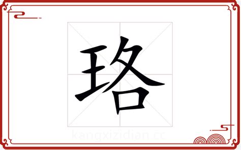 珞五行|珞字五行属什么